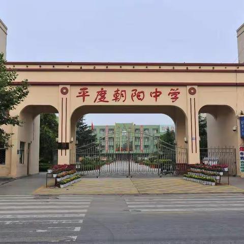 【崇德朝阳】平度朝阳中学餐厅招聘女工公告