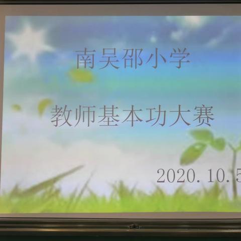 笔墨春秋  绽放芳华  ——南吴邵小学教师基本功大赛