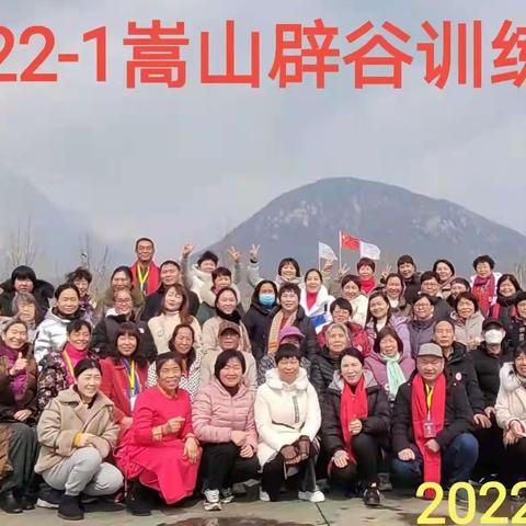 嵩山辟谷营（2022年2月18到20）