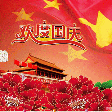 明天幼儿园“国庆节”放假通知