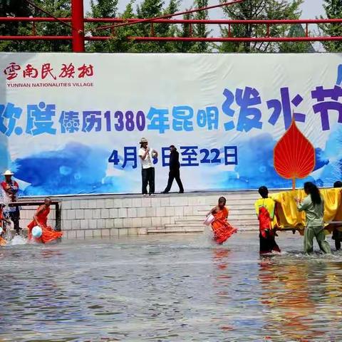 2018云南民族村泼水节