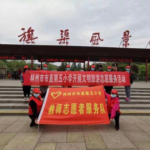 林州五小教师志愿者参加“文明旅游”志愿服务活动