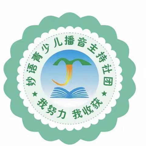 【枧头学校】妙语播音主持社团：用心吐字 让妙语生花（副本）