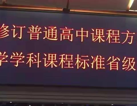 用心感受 虚心学习——新修订普通高中课程方案与数学课程标准省级培训（北片区）