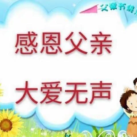 “父爱如山，感恩父爱”——兴城幼儿园阳光班父亲节活动记实