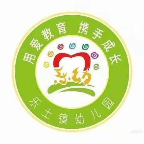 “公开课上展风采，听课评课促成长”——乐土镇幼儿园公开课观摩活动