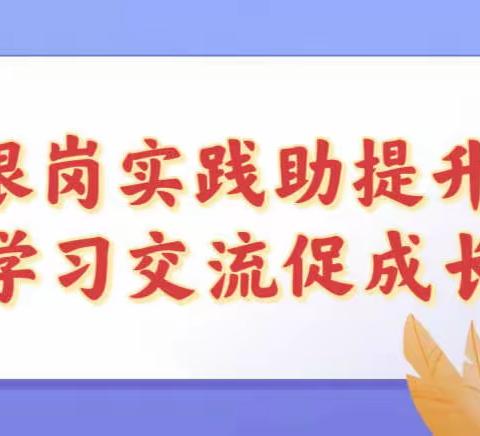 跟岗实践助提升·学习交流促成长———记长子县鹿谷小学跟岗教师培训活动