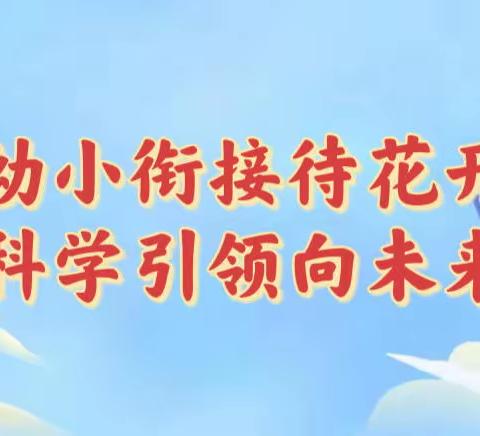 幼小衔接待花开·科学引领向未来———长子县鹿谷小学幼小衔接系列活动小记