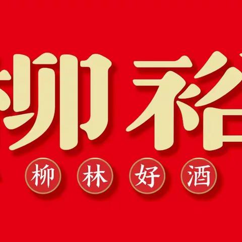 内蒙酒业商会 河南晋商协会来谷香百年（柳裕）酒业公司调研考察