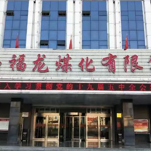 福龙煤化联合党支部组织学习贯彻党的十九届五中全会精神