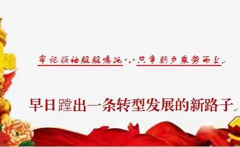 福龙煤化联合党支部—学习贯彻习近平总书记视察山西重要讲话重要指示