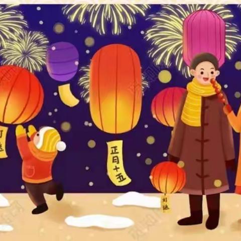 欢欢喜喜闹元宵