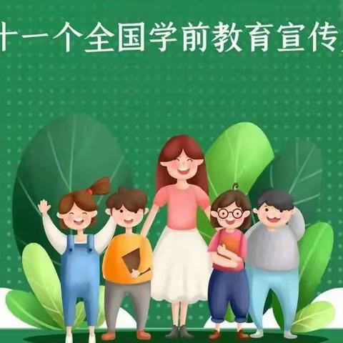 学前教育宣传月——幼小衔接，我们在行动！