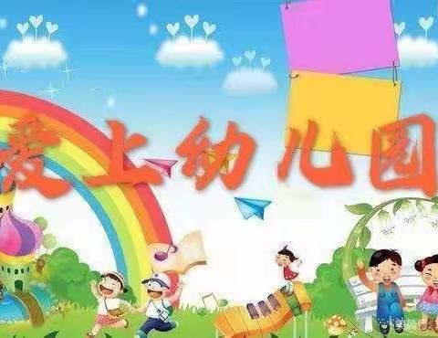 教师故事表演:爱上幼儿园