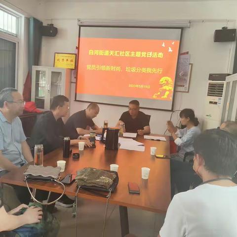 白河街道天汇社区主题党日活动党员引领新时尚，垃圾分类我先行