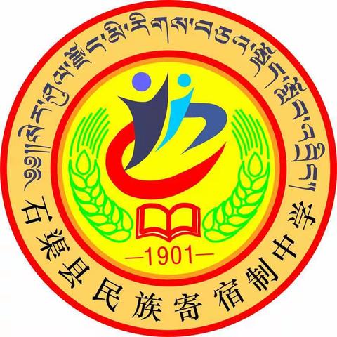 互学习，促成长！石渠县民族寄宿制中学政史地组赛课活动