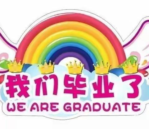 感恩成长 放飞梦想——马关县幼儿园大班毕业典礼