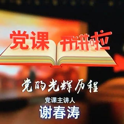 《党课开讲啦》！第1期《党的光辉历程——谢春涛》