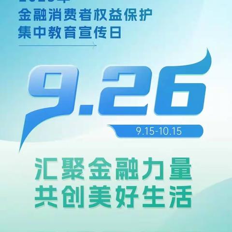 【金融消费者权益保护教育宣传月】民生银行南安支行“五进入”之进学校