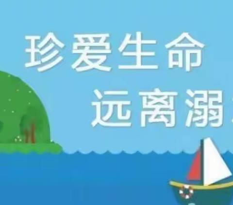 珍爱生命，谨防溺水——张庄镇张楼小学暑期防溺水宣传