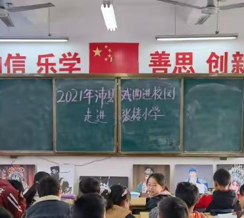 戏曲进校园 国粹沐童心——张庄镇张楼小学戏曲进校园活动