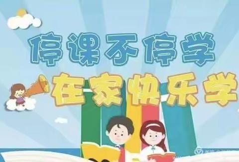 抗击疫情，停课不停学——张庄镇张楼小学线上学习