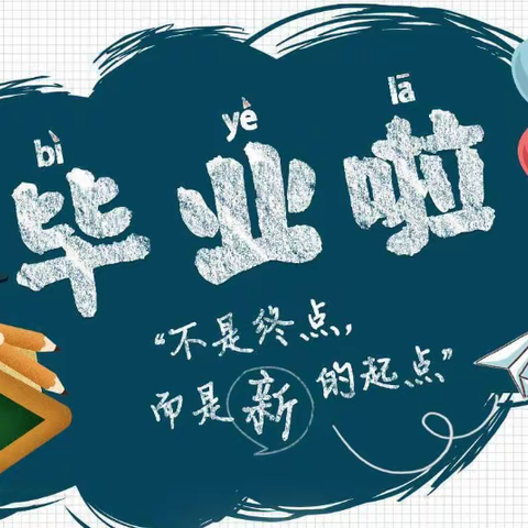 沙沟镇关各小学附属园一一感恩成长放飞梦想毕业典礼。