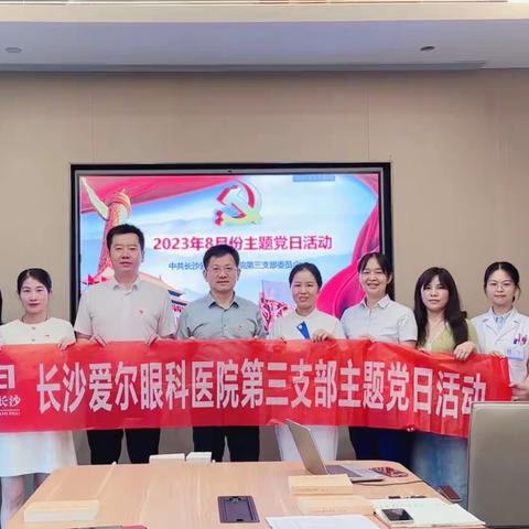 长沙爱尔眼科医院第三党支部开展“做新时代硬核共产党员”主题党日活动