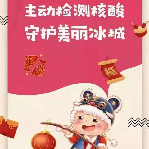 积极配合做核酸，平安祥和过新年