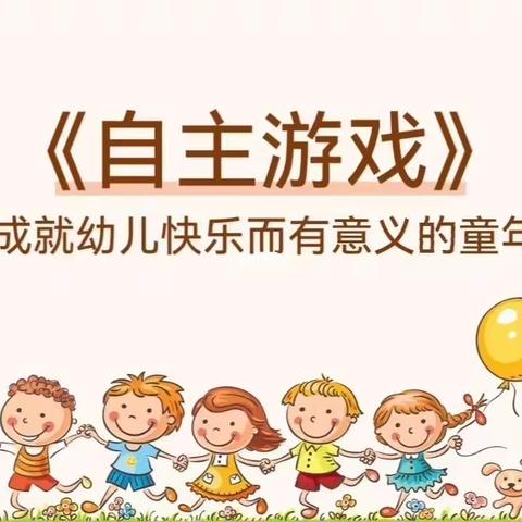 “自主游戏，发现儿童”——七里岗幼儿园自主游戏教研活动。