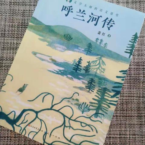 读《呼兰河传》有感