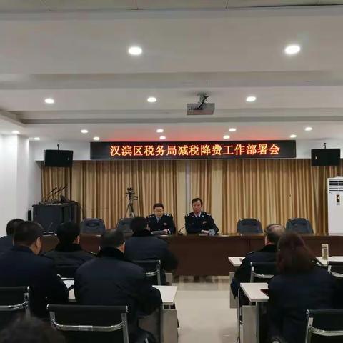 汉滨区税务局召开减税降费工作部署会