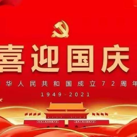 爱德树托育中心——🇨🇳喜迎国庆 礼赞祖国🇨🇳