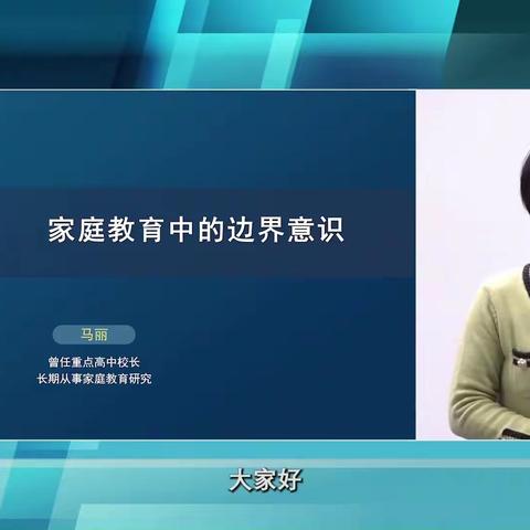 《家庭教育中的边界意识》——连州市第一幼儿园三宽家长学习心得