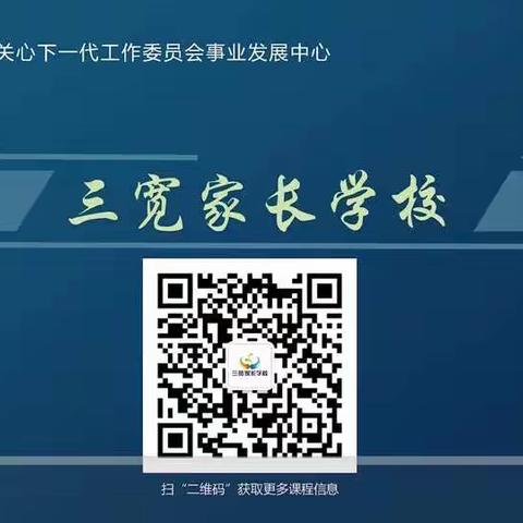 《习惯是如何影响孩子一生的》—三宽家长学习心得