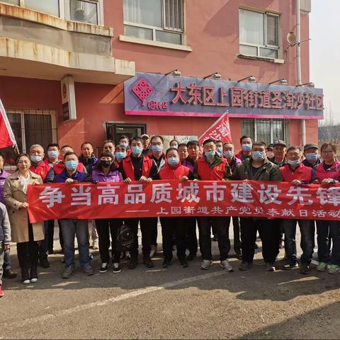 上园街道圣淘沙社区“争当高品质城市建设先锋”共产党员社区奉献日活动