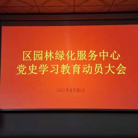 历下区园林绿化服务中心召开党史学习教育动员大会