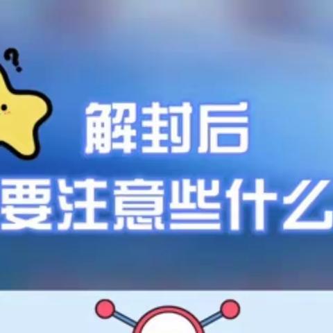 疫情防控｜@新田居民 解封后 我们要注意