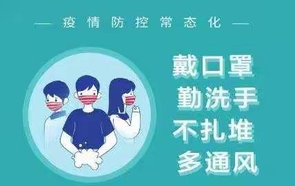 王才屯小学疫情防控告家长书