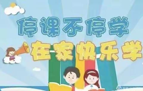 王才屯小学:线上学习,助力抗疫。