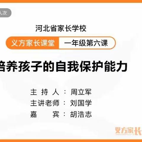 【开发区南席小学】义方家长课堂-培养孩子的自我保护能力