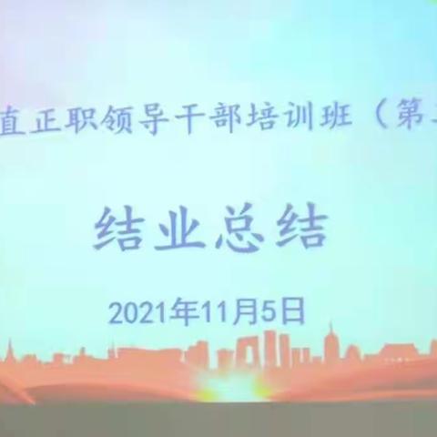 2021年秋季县区直班二期培训班开展学习成果交流暨结业总结活动