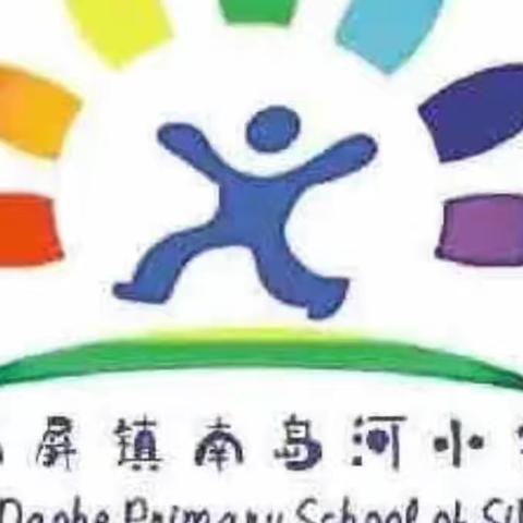 守护每一个黎明与黄昏——南岛河小学预防地震安全演练活动