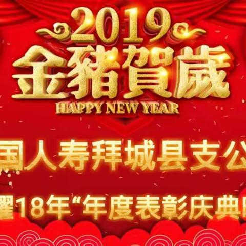 中国人寿拜城县支公司“荣耀18”年度表彰庆典大会