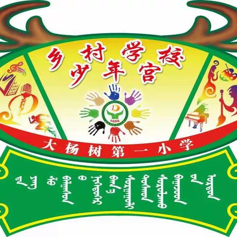 大杨树第一小学魅力社团活动火热进行中