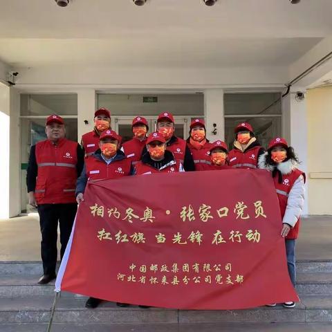 怀来邮政分公司党支部开展“迎冬奥、大清扫、美环境”主题活动