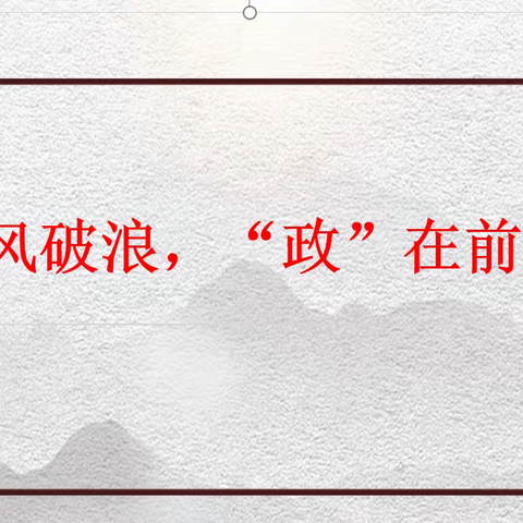 上海世外附属海口学校暑期集体备课（政治组） ——乘风破浪，“政”在前行