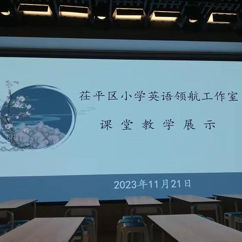 “聚焦主题意义，探索绘本教学”——茌平区小学英语领航工作室课堂展示活动