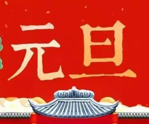 广顺街道曾矿幼儿园2022年元旦放假通知及温馨提示