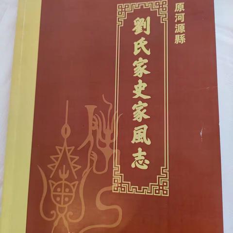 《原河源县刘氏家史家风志》